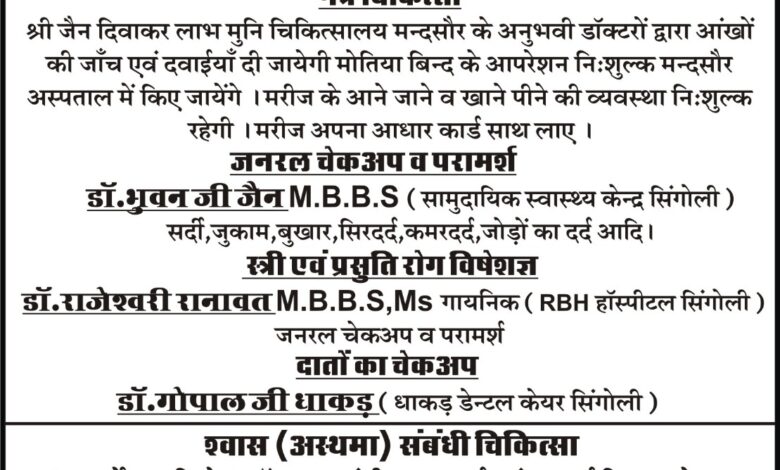 विशाल निशुल्क चिकित्सा शिविर सिंगोली में दिनांक 5 जनवरी शुक्रवार को । विशाल निशुल्क चिकित्सा शिविर सिंगोली में दिनांक 5 जनवरी शुक्रवार को ।