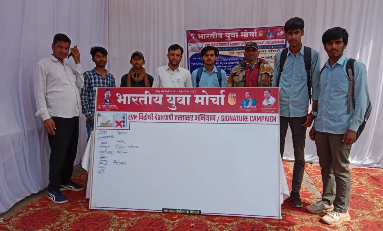 भारतीय युवा मोर्चा द्वारा ईवीएम के विरोध में हस्ताक्षर अभियान चलाया गया भारतीय युवा मोर्चा द्वारा ईवीएम के विरोध में हस्ताक्षर अभियान चलाया गया