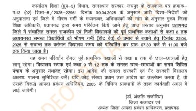 गर्मी के मद्देनजर कक्षा 8 तक के बच्चों के विद्यालय का समय प्रातः 7:30 से 11 बजे तक