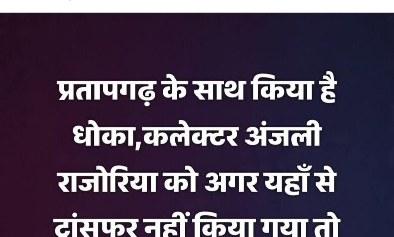 प्रतापगढ़ नगर परिषद सभापति प्रतिनिधि ने खोला कलेक्टर के खिलाफ मोर्चा प्रतापगढ़ नगर परिषद सभापति प्रतिनिधि ने खोला कलेक्टर के खिलाफ मोर्चा